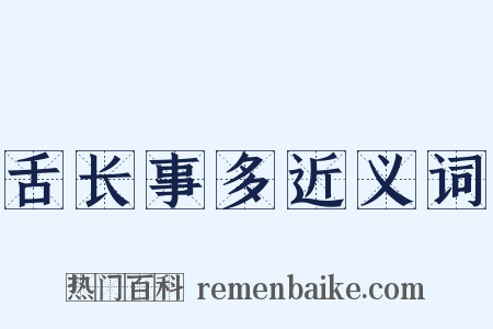 舌长事多近义词是什么意思的图片